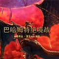 绝巴哈攻略(野队一套)
